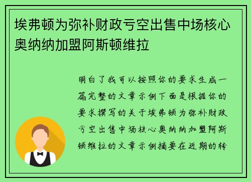 埃弗顿为弥补财政亏空出售中场核心奥纳纳加盟阿斯顿维拉