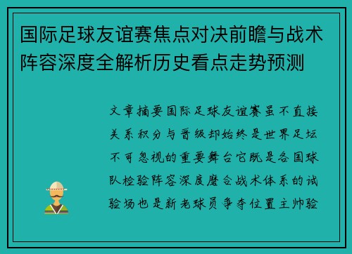 国际足球友谊赛焦点对决前瞻与战术阵容深度全解析历史看点走势预测