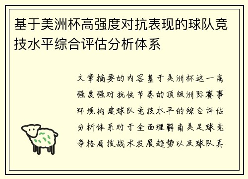 基于美洲杯高强度对抗表现的球队竞技水平综合评估分析体系