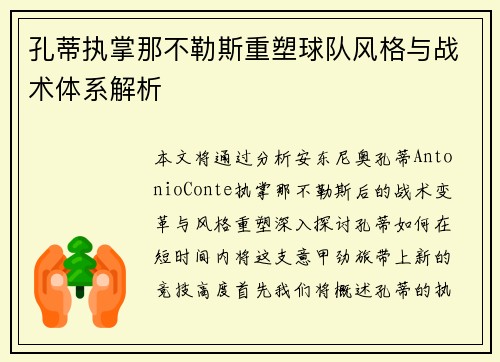 孔蒂执掌那不勒斯重塑球队风格与战术体系解析