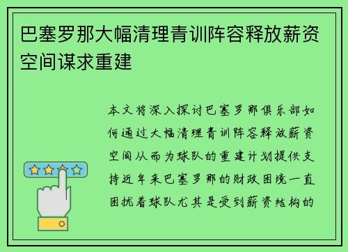 巴塞罗那大幅清理青训阵容释放薪资空间谋求重建 巴塞罗那大幅清理青训阵容释放薪资空间谋求重建