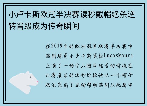 小卢卡斯欧冠半决赛读秒戴帽绝杀逆转晋级成为传奇瞬间