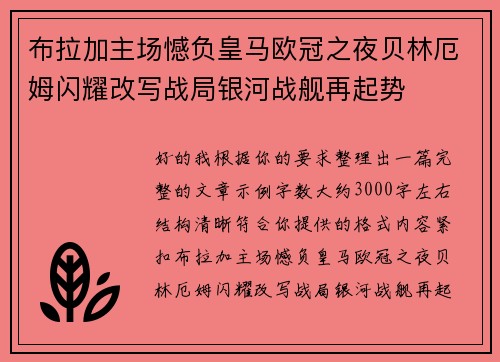 布拉加主场憾负皇马欧冠之夜贝林厄姆闪耀改写战局银河战舰再起势