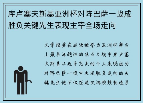 库卢塞夫斯基亚洲杯对阵巴萨一战成胜负关键先生表现主宰全场走向