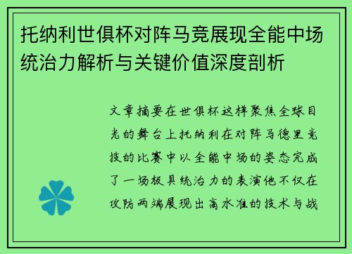 托纳利世俱杯对阵马竞展现全能中场统治力解析与关键价值深度剖析