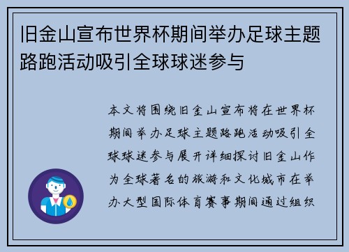旧金山宣布世界杯期间举办足球主题路跑活动吸引全球球迷参与