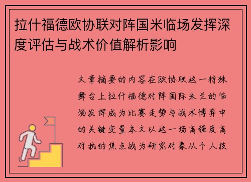 拉什福德欧协联对阵国米临场发挥深度评估与战术价值解析影响