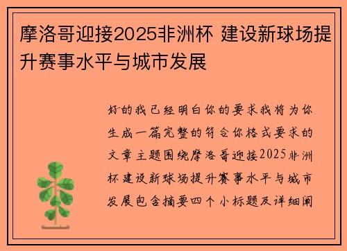 摩洛哥迎接2025非洲杯 建设新球场提升赛事水平与城市发展