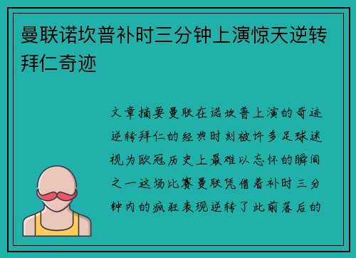 曼联诺坎普补时三分钟上演惊天逆转拜仁奇迹 曼联诺坎普补时三分钟上演惊天逆转拜仁奇迹