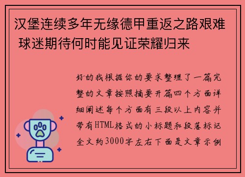 汉堡连续多年无缘德甲重返之路艰难 球迷期待何时能见证荣耀归来