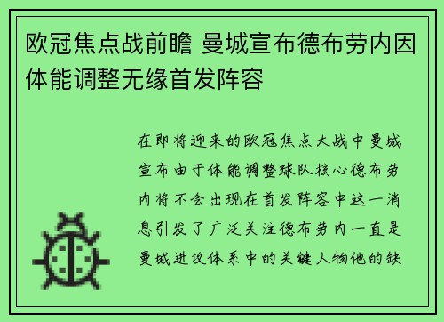 欧冠焦点战前瞻 曼城宣布德布劳内因体能调整无缘首发阵容