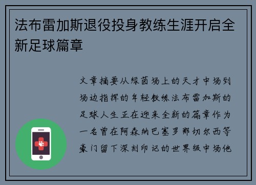 法布雷加斯退役投身教练生涯开启全新足球篇章
