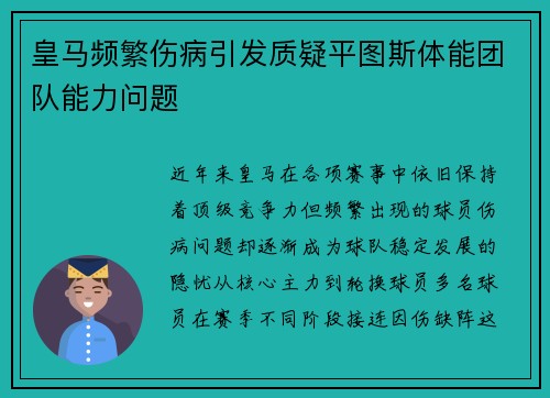 皇马频繁伤病引发质疑平图斯体能团队能力问题