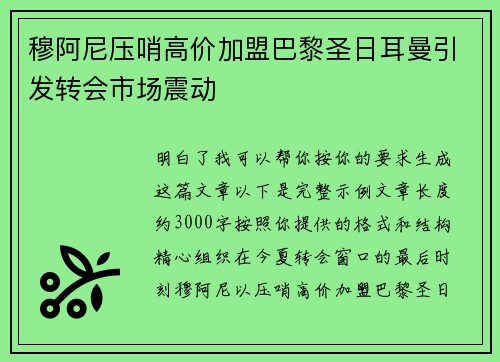 穆阿尼压哨高价加盟巴黎圣日耳曼引发转会市场震动