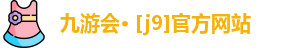 九游会